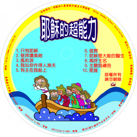 耶穌的超能力-詩歌CD